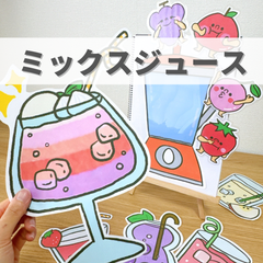 『ミックスジュース』保育教材、スケッチブックシアター素材