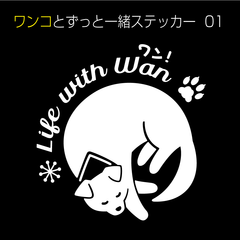 Life with Wan／ワンコとずっと一緒ステッカー  01