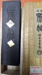 天金呉竹（呉竹精昇堂）