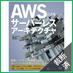 【裁断済】AWSによるサーバーレスアーキテクチャ
