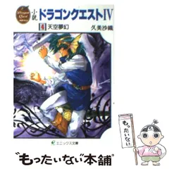小説 ドラゴンクエスト I〜IV 全巻　送料無料　エニックス文庫　希少　レア 小説 ドラゴンクエスト I〜IV 全巻 送料無料 エニックス文庫