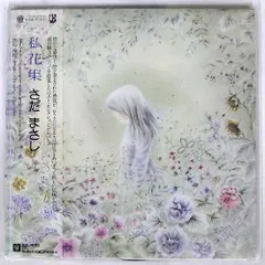 2025年最新】さだまさし 私花集 レコードの人気アイテム - メルカリ