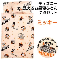 ディズニー ミッキー 洗える お昼寝布団7点セット 新品【BB-14920M】