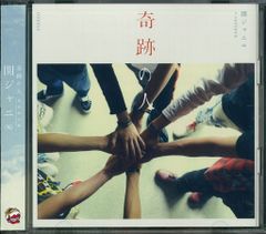 関ジャニ∞ 奇跡の人 CD+DVD - メルカリ