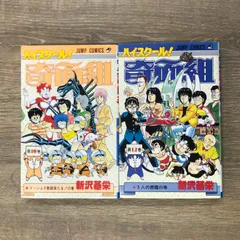 ハイスクール！奇面組 10、12巻/新沢基栄/250251-YP/GF11911のサムネイル