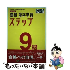 2024年最新】漢検ステップ9の人気アイテム - メルカリ