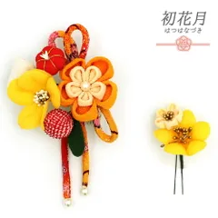髪飾り 成人式 つまみ細工 振袖 袴 2点セット 花 黄色 橙 ちりめん 鹿の子絞りの玉飾り 赤 ゴールド パールビーズ 下がり 大き No.12-0580