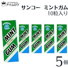 サンコーミントガム 5個