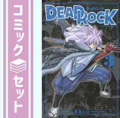 2026年最新】デッドロック 漫画の人気アイテム - メルカリ