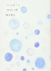 川のむこう つれづれノート(14) (角川文庫) 銀色 夏生