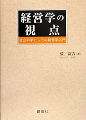 【中古】【非常に良い】経営学の視点―社会科学としての経営学入門