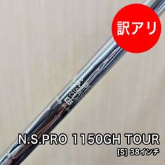 [未使用品] N.S.PRO 1150GH TOUR シャフト フレックス S 素管 38インチ