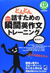 どんどん話すための瞬間英作文トレーニング (CD BOOK)／森沢 洋介