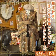 着物リメイク ミニミディ ワンピース ドレス｜化繊（洗える）＋帯サッシュベルト｜和洋折衷 レトロ 古着 ハンドメイド 琥珀吹き寄せ  KW-1029