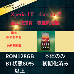 画面われ有　docomo版Xperia 1Ⅱ 白　SO-51A 初期化済