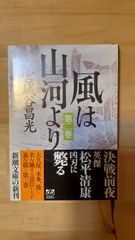 風は山河より 第二巻 宮城谷昌光 新潮文庫