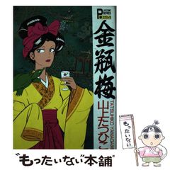 金瓶梅 山上たつひこ - メルカリ