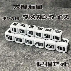 【ポケカ用】シンプルに映える。大理石風ダメカンダイス（モノトーンver.）12個セット