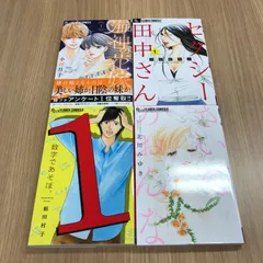 海神の花嫁　セクシー田中さん　数字であそぼ　さいごのおんな　4冊セット/0225000721-YP/GF10451のサムネイル
