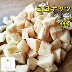 ロースト ココナッツ 人気サイズ 500g サクサク食感のココナッツ そのまま食べれます。のサムネイル