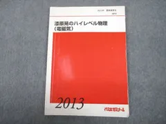 代々木ゼミナール 代ゼミ スタンダード物理 テキスト通年セット 2015 計2冊 漆原晃 046M0D FC26-115 代々木ゼミナール 代ゼミ スタンダード物理 テキスト