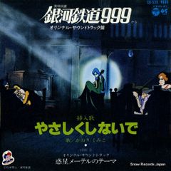 【レコード】かおりくみこ 銀河鉄道999：やさしくしないで CK-539