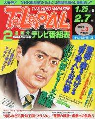 テレパルTelePal 1999年10/24号 常盤貴子 稲垣吾郎 長瀬智也 他 - メルカリ