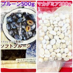 ソフトプルーン500g&マカダミアナッツ200g【袋2重発送】