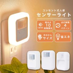 LED センサーライト 室内 コンセント 人感センサーライト 人感センサー 明暗センサー 10段階明るさ調節 点灯時間設定 省エネ おしゃれ フットライト SSL01