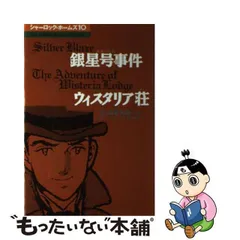 シャーロック・ホームズ 5巻抜け初版セット コナン・ドイル 石ノ森章太郎-