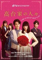 dTV オリジナルドラマ 高台家の人々【邦画 中古 DVD】レンタル落ち