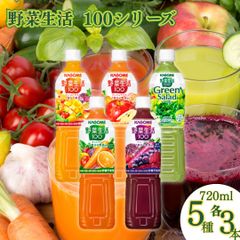 野菜生活100 5種各3本セット