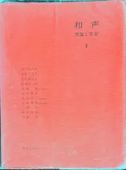 実用的和声法　理論および実習と応用　岡田昌大　音楽之友社 実用的和声法 理論および実習と応用 岡田昌大 音楽之友