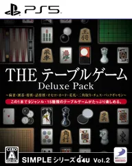 【人気商品】テーブルゲーム Deluxe THE Pack Vol.2 -PS5 SIMPLEシリーズG4U