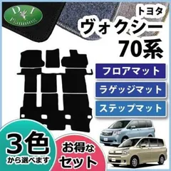 ヴォクシー　70系　マット　社外 楽天市場】【即納】autorder フロアマット ノア ヴォクシー 70系