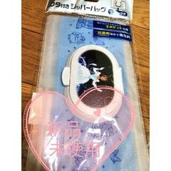 新品未使用 ★フタ付き抗菌ジッパーバック（シンデレラ）