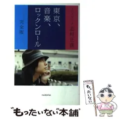 【直筆サイン入り、初版】フジファブリック志村正彦 「東京、音楽、ロックンロール」 直筆サイン入り、初版】フジファブリック志村正彦 「東京、音楽