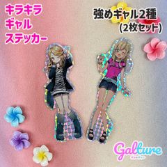 強めギャル(アニマルver&ネオンカラーver)【2枚セット】キラキラギャルステッカー🌺Galture公式グッズ