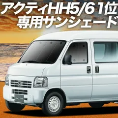 【吸盤＋2個】 アクティバン GBD-HH5/6系 サンシェード カーテン 車中泊 グッズ フロント ACTY HH5 HH6 車用カーテン カーフィルム カーシェード サイド セット フロント 日除け 専用
