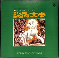K170【LP】子どものための交響詩 ジャングル大帝 第21回芸術祭奨励賞受賞