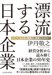 漂流する日本企業: どこで、なにを、間違え、迷走したのか?