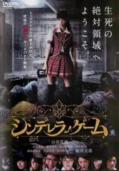 シンデレラゲーム【邦画 中古 DVD】レンタル落ちのサムネイル