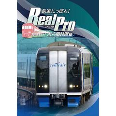 鉄道にっぽん! Real Pro 特急走行! 名古屋鉄道編 - PS4 0