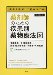 2024年最新】薬剤師のための疾患別薬物療法 病態を理解して組み立てる