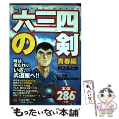 中古】 六三四の剣 青春編 六三四、高校最後の大会 （My first Big） / 村上もとか / 小学館 - メルカリ