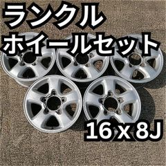 ランクル100系用 16インチ 純正アルミホイール 16ｘ8J 5本セット