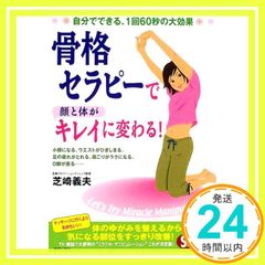 骨格セラピーで顔と体がキレイに変わる!: 自分でできる、1回60秒の大効果 (SEISHUN SUPER BOOKS SPECIAL 168) [May 01, 2002] 芝崎 義夫_02