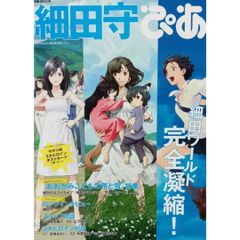 【付録あり】細田守　ぴあ　ぴあムック おおかみこどもの雨と雪特集