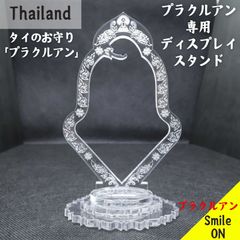 プラクルアン プラ タイ Thailand スタンド プラクルアン専用 ディスプレイ タイのお守り 展示 展示用 専用スタンド　飾り台 商品撮影 撮影用 数量限定品 ペンダントトップ ペンダント マニアック コレクター コレクション  蒐集家 お守り 呪物