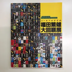 2024年最新】福田繁雄の人気アイテム - メルカリ